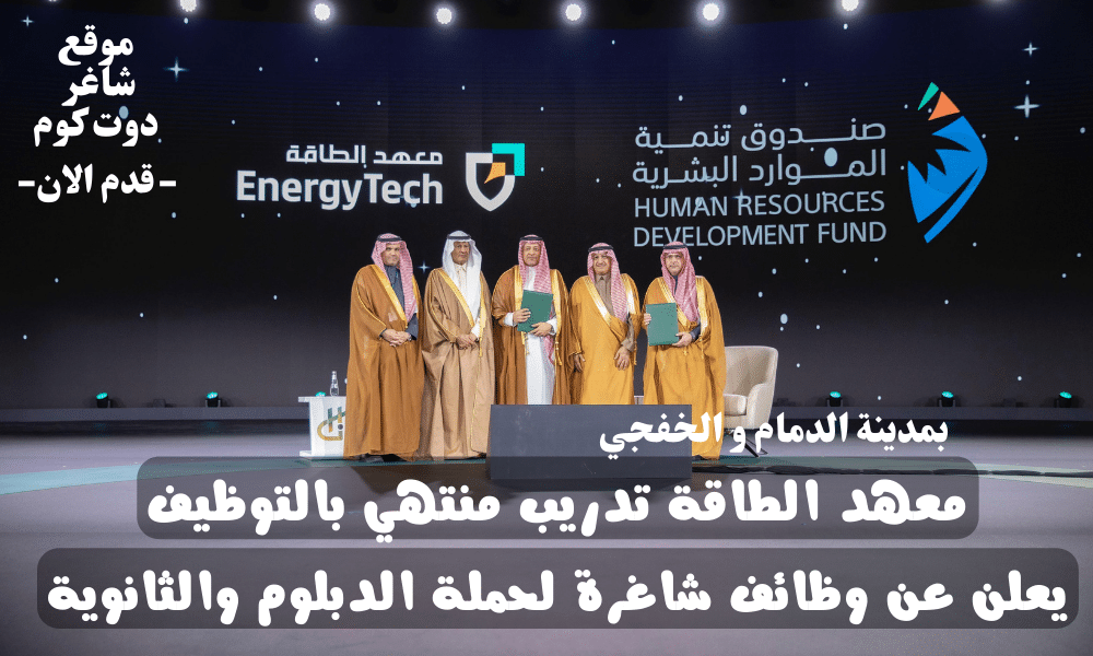 معهد الطاقة تدريب منتهي بالتوظيف و وظائف دبلوم حكومية والثانوية بمدينة الدمام والخفجي لسنة 1446 هـ 1 معهد الطاقة تدريب منتهي بالتوظيف و وظائف دبلوم حكومية والثانوية بمدينة الدمام والخفجي لسنة 1446 هـ