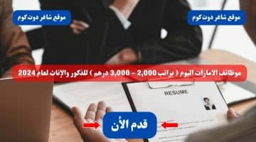 موظائف الامارات اليوم براتب 2000 3000 درهم للذكور والإناث لعام 2024