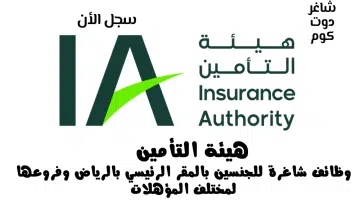 هيئة التأمين وظائف شاغرة للجنسين بالمقر الرئيسي بالرياض وفروعها لمختلف المؤهلات سجل الأن