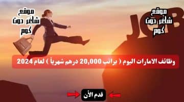 وظائف الامارات اليوم براتب 20000 درهم شهرياً لعام 2024