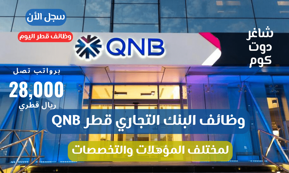 وظائف البنك التجاري قطر QNB لمختلف المؤهلات والتخصصات برواتب تصل 28,000 ريال قطري 1 وظائف البنك التجاري قطر QNB لمختلف المؤهلات والتخصصات برواتب تصل 28,000 ريال قطري