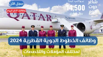 وظائف الخطوط الجوية القطرية 2024 لمختلف المؤهلات والتخصصات برواتب تبدأ 14500 ريال قطري