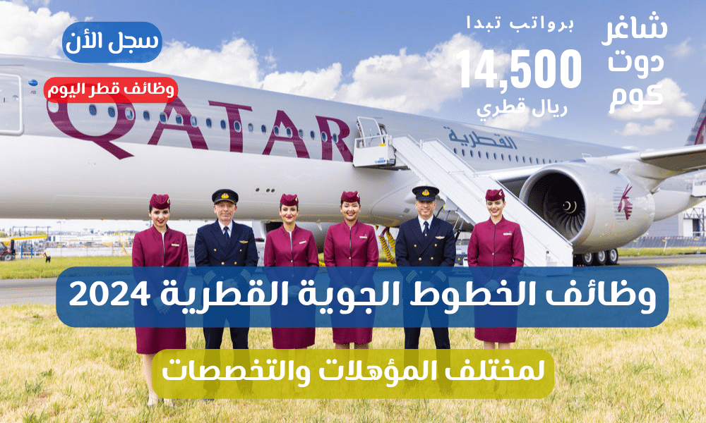 وظائف الخطوط الجوية القطرية 2024 لمختلف المؤهلات والتخصصات برواتب تبدأ 14,500 ريال قطري 1 وظائف الخطوط الجوية القطرية 2024 لمختلف المؤهلات والتخصصات برواتب تبدأ 14,500 ريال قطري