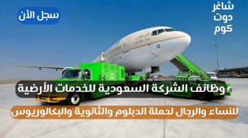 وظائف الشركة السعودية للخدمات الأرضية للنساء والرجال لحملة الدبلوم والثانوية والبكالوريوس سجل الأن