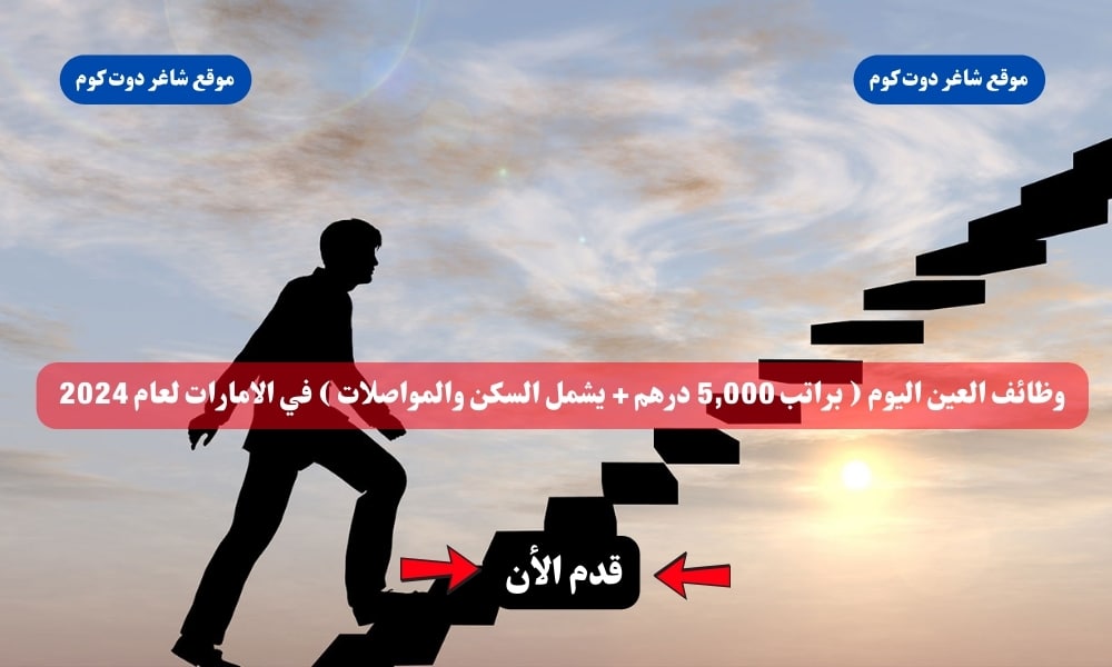 مطلوب بشكل عاجل | وظائف العين اليوم ( براتب 5,000 درهم + يشمل السكن والمواصلات ) في الامارات لعام 2024 1 مطلوب بشكل عاجل | وظائف العين اليوم ( براتب 5,000 درهم + يشمل السكن والمواصلات ) في الامارات لعام 2024
