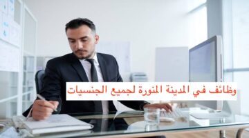 وظائف المدينة المنورة
