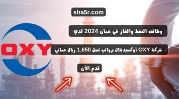 وظائف النفط والغاز في عمان 2024 لدي شركة OXY أوكسيدنتال برواتب تصل 1650 ريال عماني