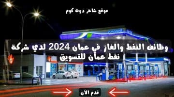 وظائف النفط والغاز في عمان 2024 لدي شركة نفط عمان للتسويق