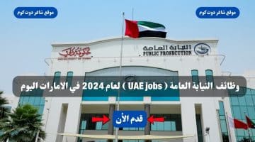 وظائف النيابة العامة UAE jobs لعام 2024 في الامارات اليوم