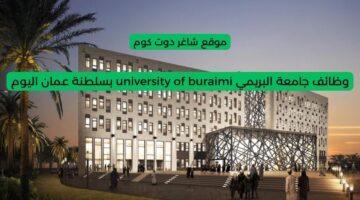 وظائف تدريس بسلطنة عمان اليوم لعام 2025 لدي جامعة البريمي university of buraimi
