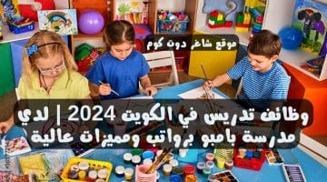 وظائف تدريس في الكويت 2024 لدي مدرسة بامبو برواتب ومميزات عالية 1