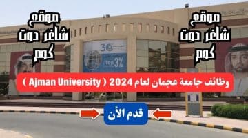 وظائف جامعة عجمان لعام 2024 Ajman University