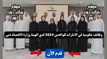 وظائف حكومية في الامارات للوافدين 2024 لدي الهيئة وزارة الاقتصاد دبي