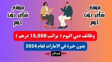 وظائف دبي اليوم براتب 15000 درهم