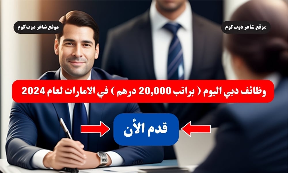 مطـلـوب بشـكل عــاجل | وظائف دبي اليوم ( براتب 20,000 درهم ) في الامارات لعام 2024 .. قدم الأن 1 مطـلـوب بشـكل عــاجل | وظائف دبي اليوم ( براتب 20,000 درهم ) في الامارات لعام 2024 .. قدم الأن