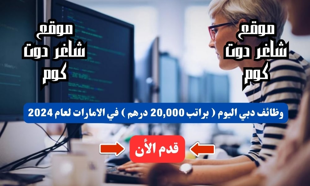 مطـلـوب بشـكل عــاجل | وظائف دبي اليوم ( براتب 20,000 درهم ) في الامارات للذكور والإناث لعام 2024 1 مطـلـوب بشـكل عــاجل | وظائف دبي اليوم ( براتب 20,000 درهم ) في الامارات للذكور والإناث لعام 2024