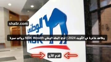 وظائف شاغرة في الكويت 2024 لدي البنك الوطني NBK Wealth برواتب مميزة