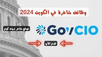وظائف شاغرة في الكويت 2024 لدي شركة GovCIO برواتب ومزايا عالية