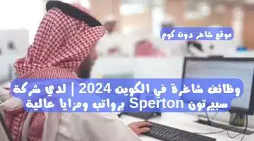 وظائف شاغرة في الكويت 2024 لدي شركة سبيرتون Sperton برواتب ومزايا عالية