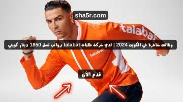 وظائف شاغرة في الكويت 2024 لدي شركة طلبات talabat برواتب تصل 1850 دينار كويتي