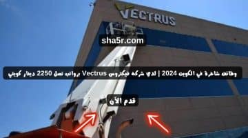 وظائف شاغرة في الكويت 2024 لدي شركة فيكتروس Vectrus برواتب تصل 2250 دينار كويتي