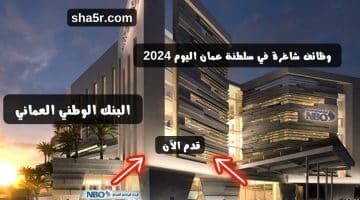 وظائف شاغرة في سلطنة عمان اليوم 2024 لدي البنك الوطني العماني