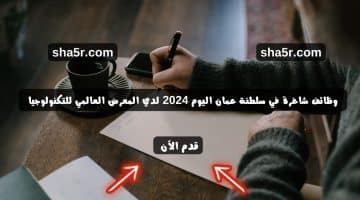 وظائف شاغرة في سلطنة عمان اليوم 2024 لدي المعرض العالمي للتكنولوجيا