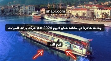 وظائف شاغرة في سلطنة عمان اليوم 2024 لدي شركة جراند للسياحة