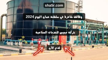 وظائف شاغرة في سلطنة عمان اليوم 2024 لدي شركة مجيس للخدمات الصناعية