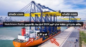 وظائف شاغرة في سلطنة عمان اليوم 2024 لدي ميناء هاتشيسون Hutchison Ports