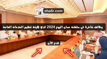 وظائف شاغرة في سلطنة عمان اليوم 2024 لدي هيئة تنظيم الخدمات العامة