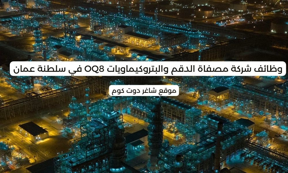 وظائف شاغرة في سلطنة عمان اليوم 2025 لدي شركة مصفاة الدقم والبتروكيماويات OQ8 1 وظائف شاغرة في سلطنة عمان اليوم 2025 لدي شركة مصفاة الدقم والبتروكيماويات OQ8