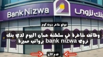 وظائف شاغرة في سلطنة عمان اليوم لدي بنك نزوى bank nizwa برواتب مميزة