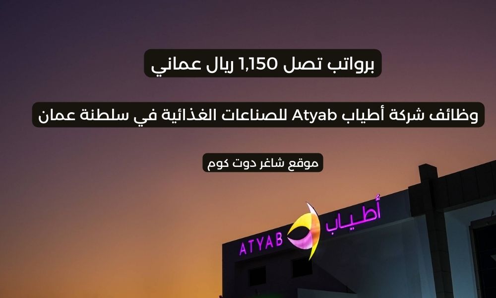 وظائف شاغرة في سلطنة عمان اليوم لدي شركة أطياب Atyab للصناعات الغذائية 1 وظائف شاغرة في سلطنة عمان اليوم لدي شركة أطياب Atyab للصناعات الغذائية