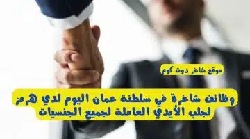 وظائف شاغرة في سلطنة عمان اليوم لدي هرمز لجلب الأيدي العاملة لجميع الجنسيات