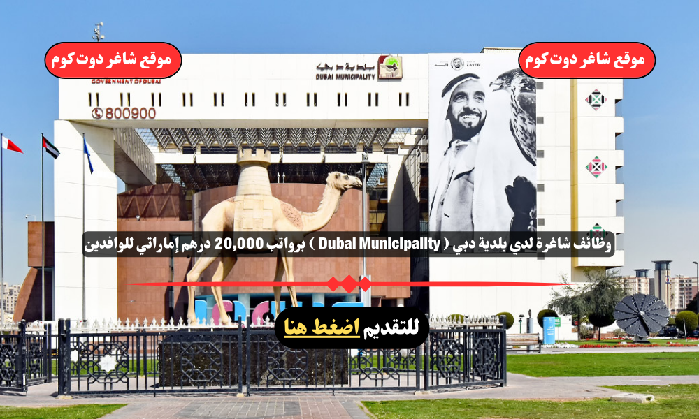 وظائف شاغرة لدي بلدية دبي لعام 2025 ( Dubai Municipality ) برواتب 20,000 درهم إماراتي للوافدين ... أنقر هنا للتقديم 1 وظائف شاغرة لدي بلدية دبي لعام 2025 ( Dubai Municipality ) برواتب 20,000 درهم إماراتي للوافدين ... أنقر هنا للتقديم