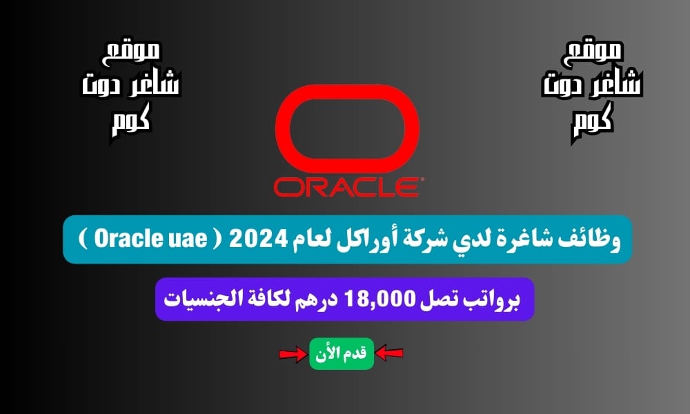 وظائف شاغرة لدي شركة أوراكل لعام ( Oracle uae ) برواتب تصل 18,000 درهم لكافة الجنسيات 1 وظائف شاغرة لدي شركة أوراكل لعام 2024 ( Oracle uae ) برواتب تصل 18,000 درهم لكافة الجنسيات