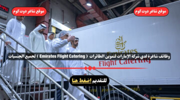 وظائف شاغرة لدي شركة الإمارات لتموين الطائرات لعام 2025 Emirates Flight Catering لجميع الجنسيات