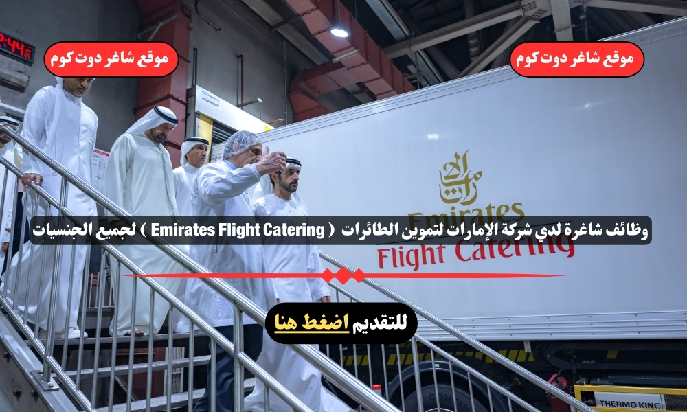 وظائف شاغرة لدي شركة الإمارات لتموين الطائرات لعام 2025 ( Emirates Flight Catering ) لجميع الجنسيات 1 وظائف شاغرة لدي شركة الإمارات لتموين الطائرات لعام 2025 ( Emirates Flight Catering ) لجميع الجنسيات