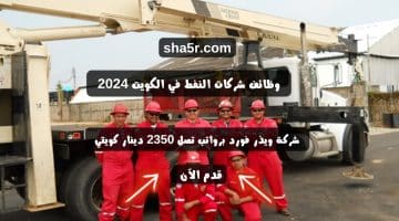 وظائف شركات النفط في الكويت 2024 لدي شركة ويذر فورد برواتب تصل 2350 دينار كويتي