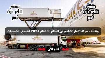 وظائف شركة الإمارات لتموين الطائرات لعام 2024 لجميع الجنسيات