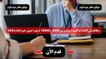 وظائف في الامارات اليوم براتب من 8000 10000 درهم بدون خبرة لعام 2024