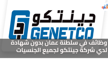 وظائف في عمان بدون شهادة للاجانب