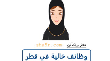 وظائف في قطر للنساء