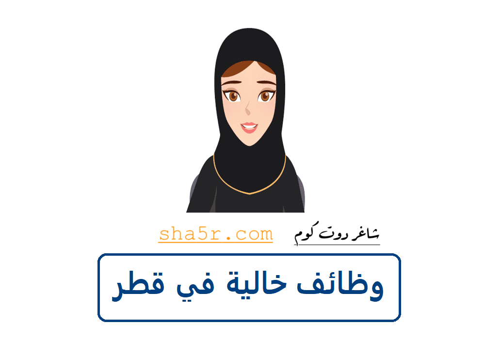 وظائف في قطر اليوم للنساء رواتب 3500 - 6000 ريال (ثانوي فأعلي) جميع الجنسيات 1 وظائف في قطر اليوم للنساء
