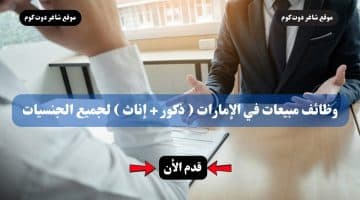 وظائف مبيعات في الإمارات ذكور إناث لجميع الجنسيات