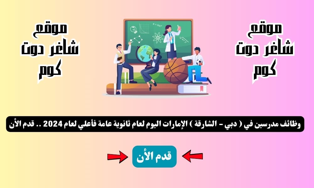 وظائف مدرسين في ( دبي - الشارقة ) الإمارات اليوم لعام ثانوية عامة فأعلي لعام 2024 .. قدم الأن 1 وظائف مدرسين في ( دبي - الشارقة ) الإمارات اليوم لعام ثانوية عامة فأعلي لعام 2024 .. قدم الأن