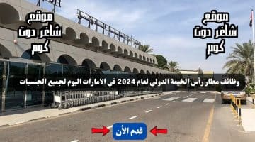 وظائف مطار رأس الخيمة الدولي لعام 2024 في الامارات اليوم لجميع الجنسيات