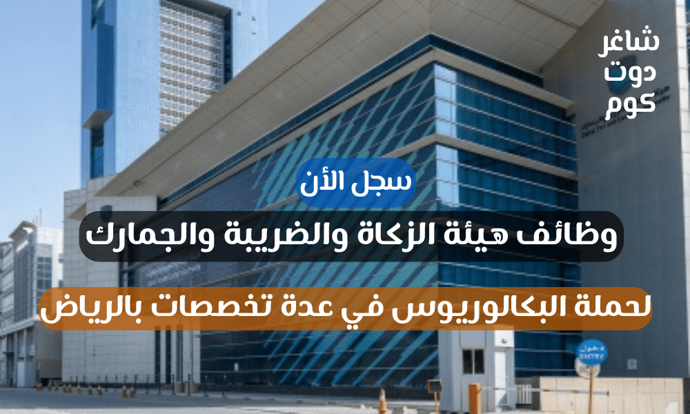 هيئة الزكاة والضريبة والجمارك تعلن وظائف شاغرة للجنسين في عدة تخصصات لسنة 1446هـ 1 هيئة الزكاة والضريبة والجمارك تعلن وظائف شاغرة للجنسين في عدة تخصصات لسنة 1446هـ