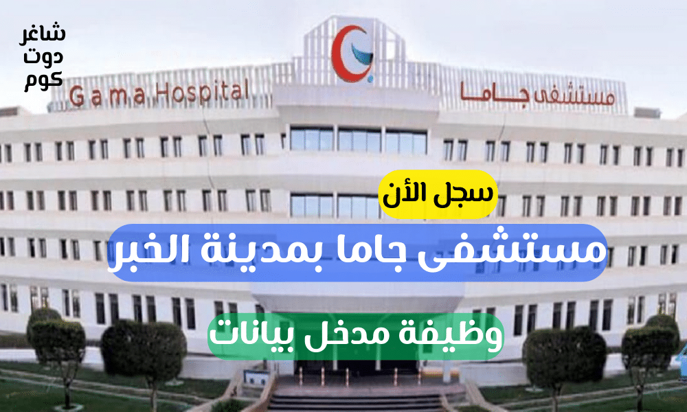 وظيفة مدخل بيانات في مستشفى جاما لحملة البكالوريوس بمدينة الخبر - قدم الان 1 وظيفة مدخل بيانات في مستشفى جاما لحملة البكالوريوس بمدينة الخبر قدم الان